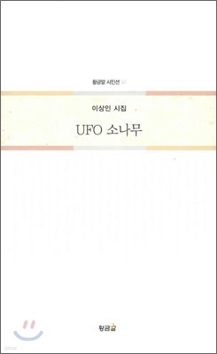 UFO 소나무