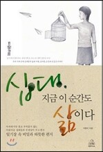 십대 지금 이 순간도 삶이다
