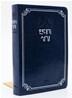 연대기성경 개역개정판 (단본/최고급신소재)(14.8*21.7)(다크블루)