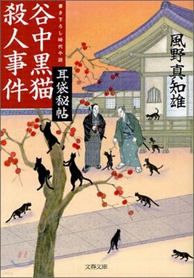 耳袋秘帖(8)谷中黑猫殺人事件