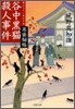 耳袋秘帖(8)谷中黑猫殺人事件