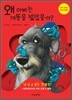 왜 아빠는 개똥을 밟았을까?