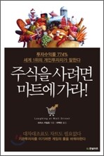 주식을 사려면 마트에 가라