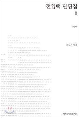 초판본 전영택 단편집