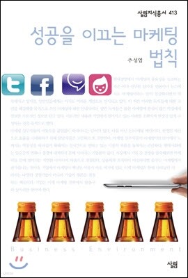 성공을 이끄는 마케팅 법칙
