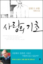 사랑의 기초 한 남자