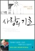 사랑의 기초 한 남자