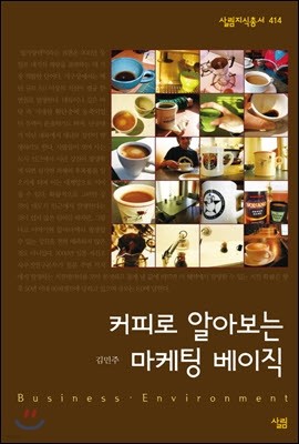 커피로 알아보는 마케팅 베이직