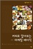 커피로 알아보는 마케팅 베이직