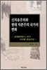 신자유주의와 현대 자본주의 국가의 변화