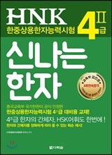 HNK 한자능력시험 신나는 한자 4Ⅱ급