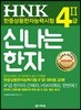 HNK 한자능력시험 신나는 한자 4Ⅱ급