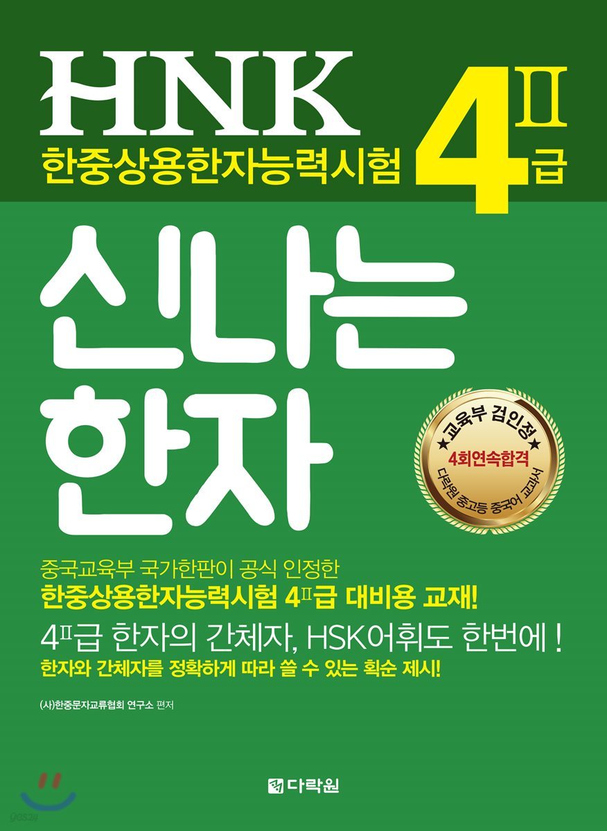 HNK 한자능력시험 신나는 한자 4Ⅱ급