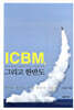 ICBM 그리고 한반도