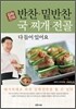 김하진의 반찬 밑반찬 국 찌개 전골