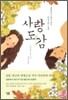 사랑도감