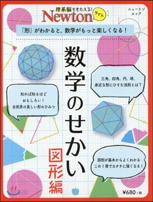 Newtonライト『數學のせかい 圖形編』