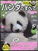 パンダのすべて