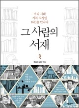 그 사람의 서재