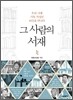 그 사람의 서재