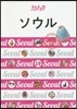アジア(01)ソウル