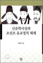 신유학사상과 조선조 유교정치 체제