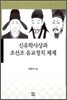 신유학사상과 조선조 유교정치 체제