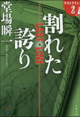 ラストライン(2)割れた誇り