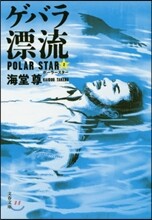 ゲバラ漂流 ポ-ラ-スタ- (2)