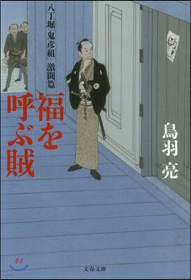 福を呼ぶ賊 八丁堀「鬼彦組」激鬪篇