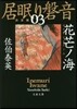 居眠り磐音(3)花芒ノ海  決定版