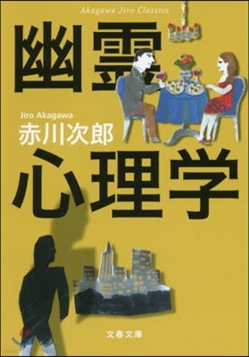 赤川次郞クラシックス 幽靈心理學 新裝版