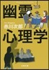 赤川次郞クラシックス 幽靈心理學 新裝版