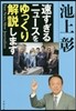速すぎるニュ-スをゆっくり解說します