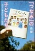 「つなみ」の子どもたち 作文に書かれなか