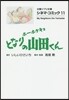 シネマ.コミック(11)ホ-ホケキョとなりの山田くん