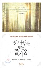 하나님을 보는 즐거움