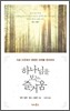 하나님을 보는 즐거움
