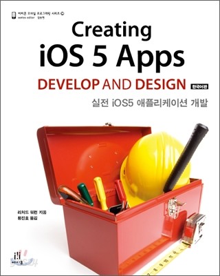 Creating iOS 5 Apps Develop and Design 한국어판