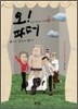오! 파더