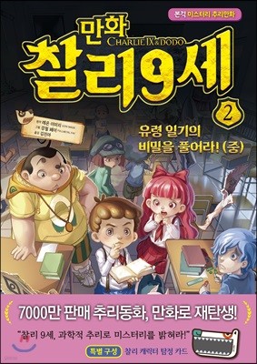 만화 찰리 9세 2