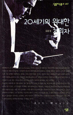 20세기의 위대한 지휘자