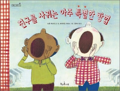 친구를 사귀는 아주 특별한 방법