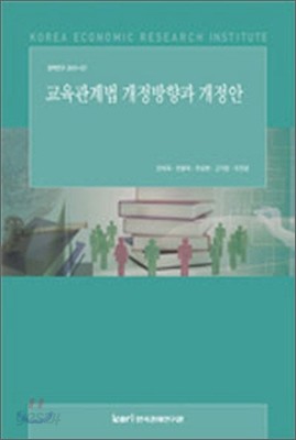 교육관계법 개정방향과 개정안