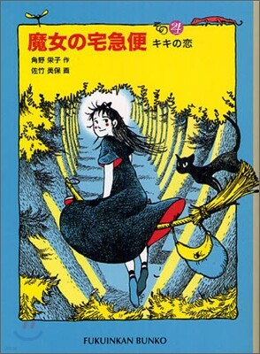 魔女の宅急便(その4)キキの戀