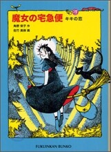 魔女の宅急便(その4)キキの戀