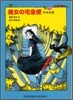 魔女の宅急便(その4)キキの戀
