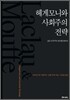 헤게모니와 사회주의 전략