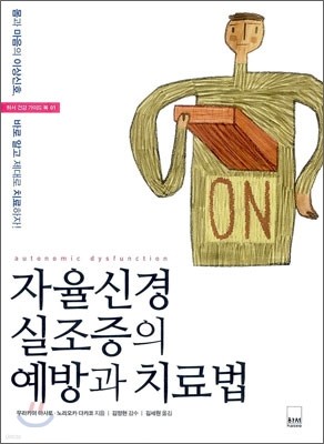 자율신경 실조증의 예방과 치료법