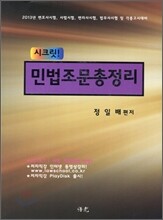2013 시크릿 민법 조문 총정리